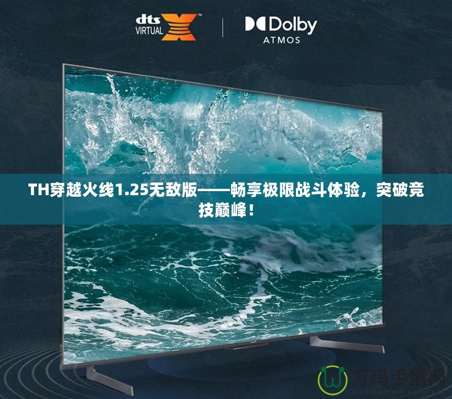 TH穿越火線1.25無敵版——暢享極限戰(zhàn)斗體驗，突破競技巔峰！