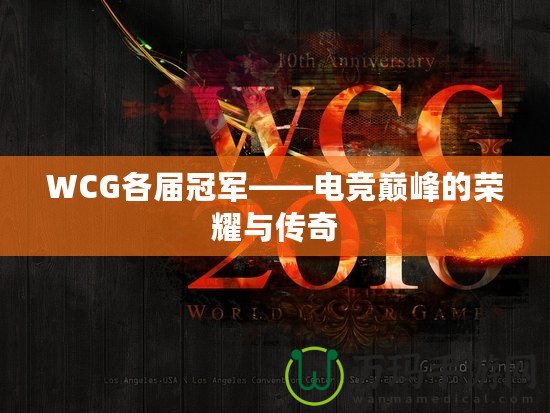 WCG各屆冠軍——電競巔峰的榮耀與傳奇