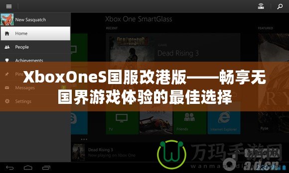 XboxOneS國(guó)服改港版——暢享無(wú)國(guó)界游戲體驗(yàn)的最佳選擇