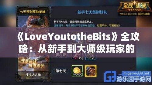 《LoveYoutotheBits》全攻略：從新手到大師級玩家的必備指南