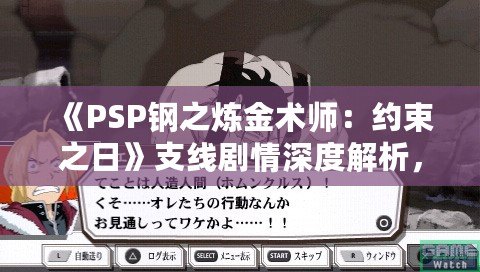 《PSP鋼之煉金術師：約束之日》支線劇情深度解析，帶你走進艾德華與阿爾馮斯的心路歷程