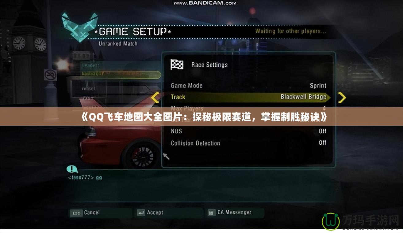 《QQ飛車地圖大全圖片：探秘極限賽道，掌握制勝秘訣》