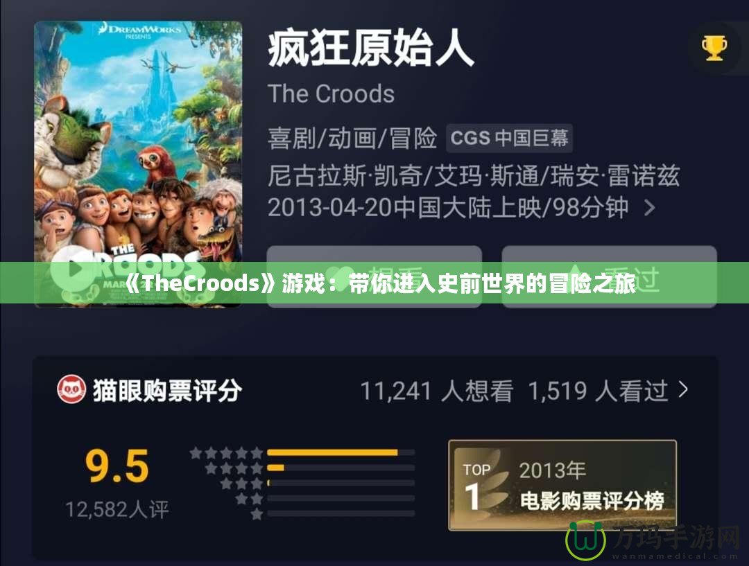 《TheCroods》游戲：帶你進入史前世界的冒險之旅