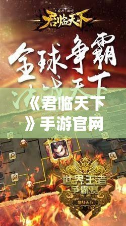 《君臨天下》手游官網(wǎng)論壇——打造最強玩家社區(qū)，與你共赴王者之路！