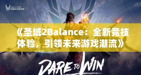 《圣域2Balance：全新競技體驗，引領未來游戲潮流》