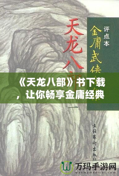 《天龍八部》書下載，讓你暢享金庸經(jīng)典之作