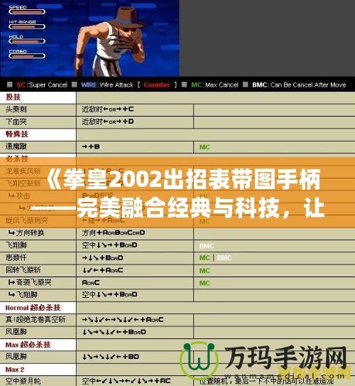 《拳皇2002出招表帶圖手柄——完美融合經(jīng)典與科技，讓游戲更暢快》