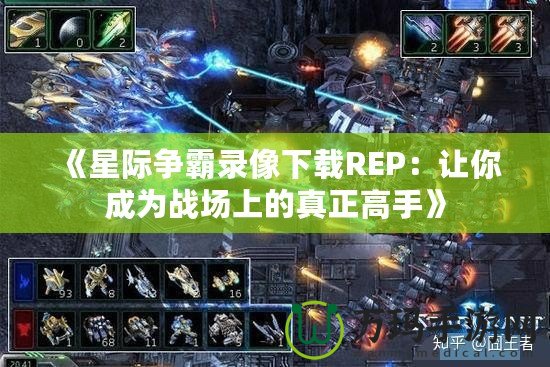 《星際爭霸錄像下載REP：讓你成為戰(zhàn)場上的真正高手》