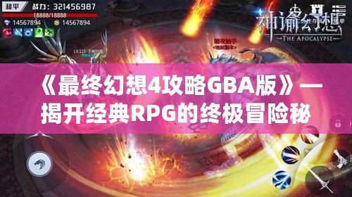 《最終幻想4攻略GBA版》—揭開(kāi)經(jīng)典RPG的終極冒險(xiǎn)秘笈！