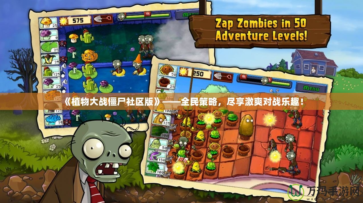 《植物大戰(zhàn)僵尸社區(qū)版》——全民策略，盡享激爽對戰(zhàn)樂趣！