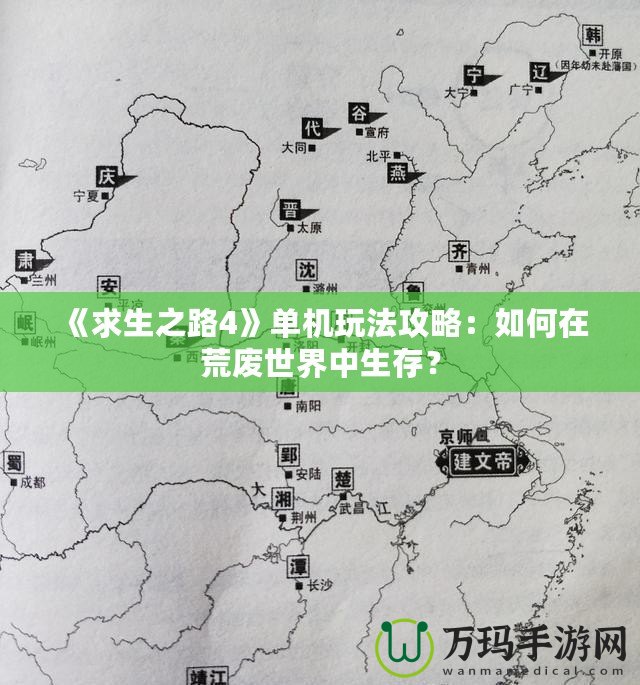 《求生之路4》單機(jī)玩法攻略：如何在荒廢世界中生存？