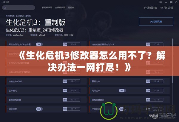《生化危機3修改器怎么用不了？解決辦法一網(wǎng)打盡！》