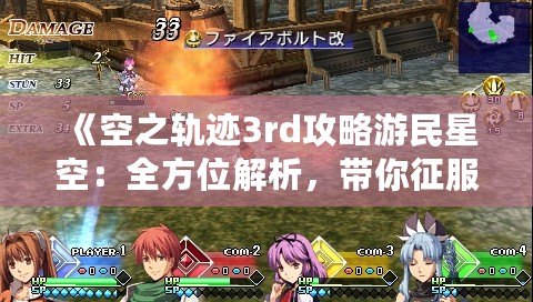 《空之軌跡3rd攻略游民星空：全方位解析，帶你征服終極挑戰(zhàn)！》