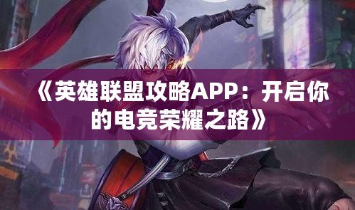 《英雄聯(lián)盟攻略APP：開啟你的電競(jìng)榮耀之路》