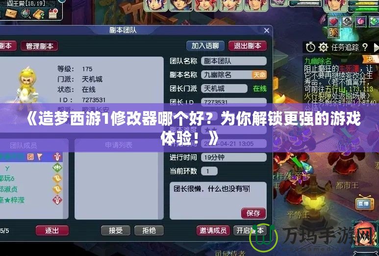 《造夢(mèng)西游1修改器哪個(gè)好？為你解鎖更強(qiáng)的游戲體驗(yàn)！》
