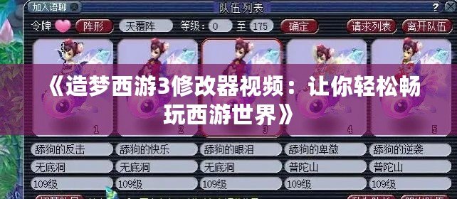 《造夢(mèng)西游3修改器視頻：讓你輕松暢玩西游世界》