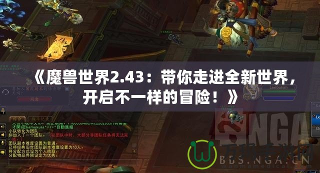 《魔獸世界2.43：帶你走進全新世界，開啟不一樣的冒險！》