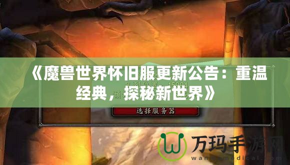 《魔獸世界懷舊服更新公告：重溫經(jīng)典，探秘新世界》