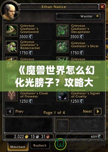 《魔獸世界怎么幻化光膀子？攻略大全，帶你從零到高手》