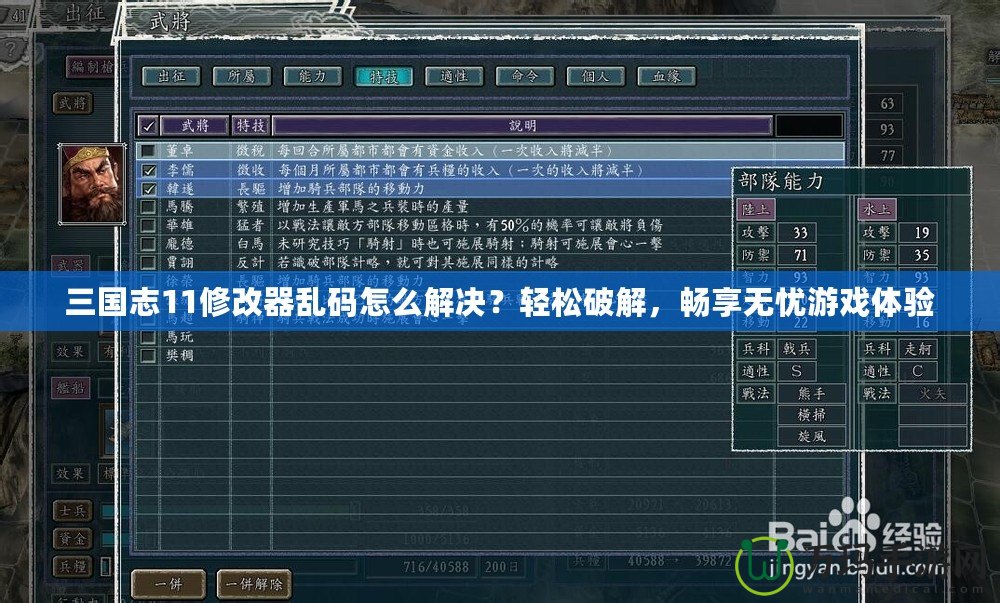 三國(guó)志11修改器亂碼怎么解決？輕松破解，暢享無(wú)憂游戲體驗(yàn)