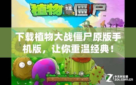 下載植物大戰(zhàn)僵尸原版手機(jī)版，讓你重溫經(jīng)典！