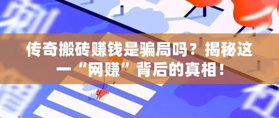 傳奇搬磚賺錢是騙局嗎？揭秘這一“網(wǎng)賺”背后的真相！