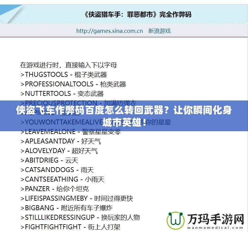 俠盜飛車作弊碼百度怎么轉(zhuǎn)回武器？讓你瞬間化身城市英雄！