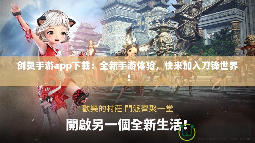 劍靈手游app下載：全新手游體驗，快來加入刀鋒世界！