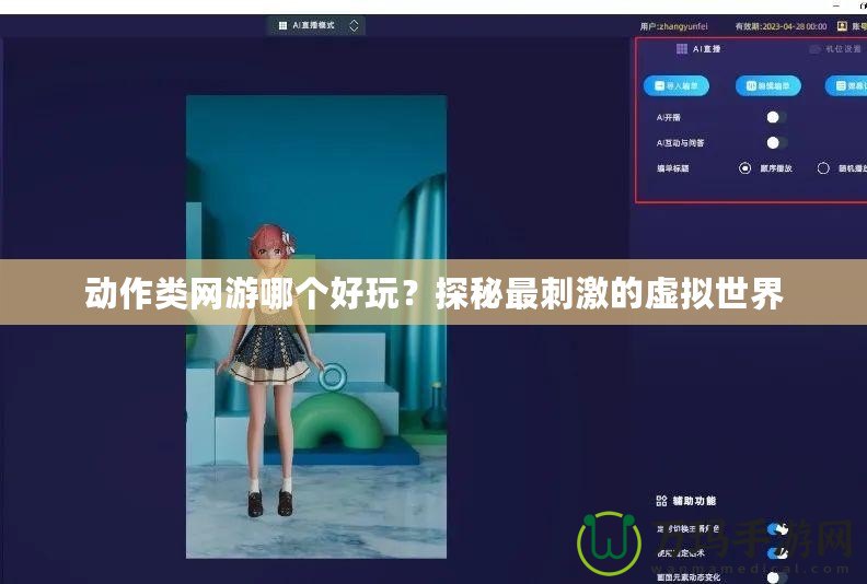 動(dòng)作類(lèi)網(wǎng)游哪個(gè)好玩？探秘最刺激的虛擬世界