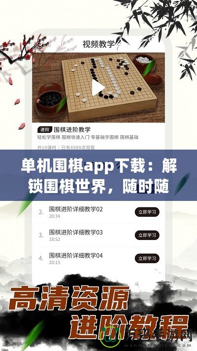 單機圍棋app下載：解鎖圍棋世界，隨時隨地挑戰(zhàn)自我