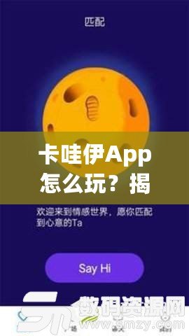 卡哇伊App怎么玩？揭秘這款超火社交神器的獨(dú)特玩法！