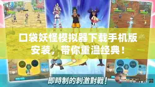 口袋妖怪模擬器下載手機版安裝，帶你重溫經典！