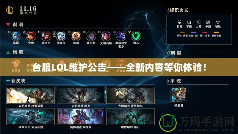 臺服LOL維護公告——全新內(nèi)容等你體驗！