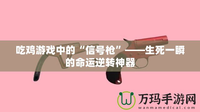 吃雞游戲中的“信號槍”——生死一瞬的命運逆轉(zhuǎn)神器