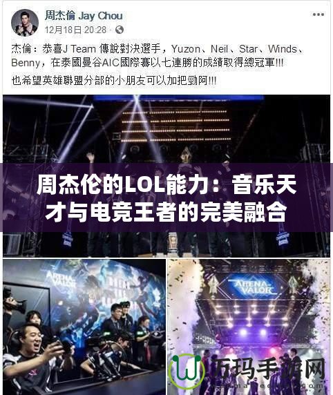 周杰倫的LOL能力：音樂天才與電競王者的完美融合