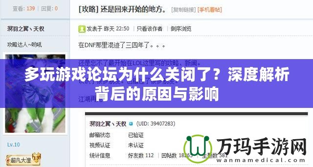 多玩游戲論壇為什么關(guān)閉了？深度解析背后的原因與影響