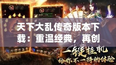 天下大亂傳奇版本下載：重溫經(jīng)典，再創(chuàng)輝煌
