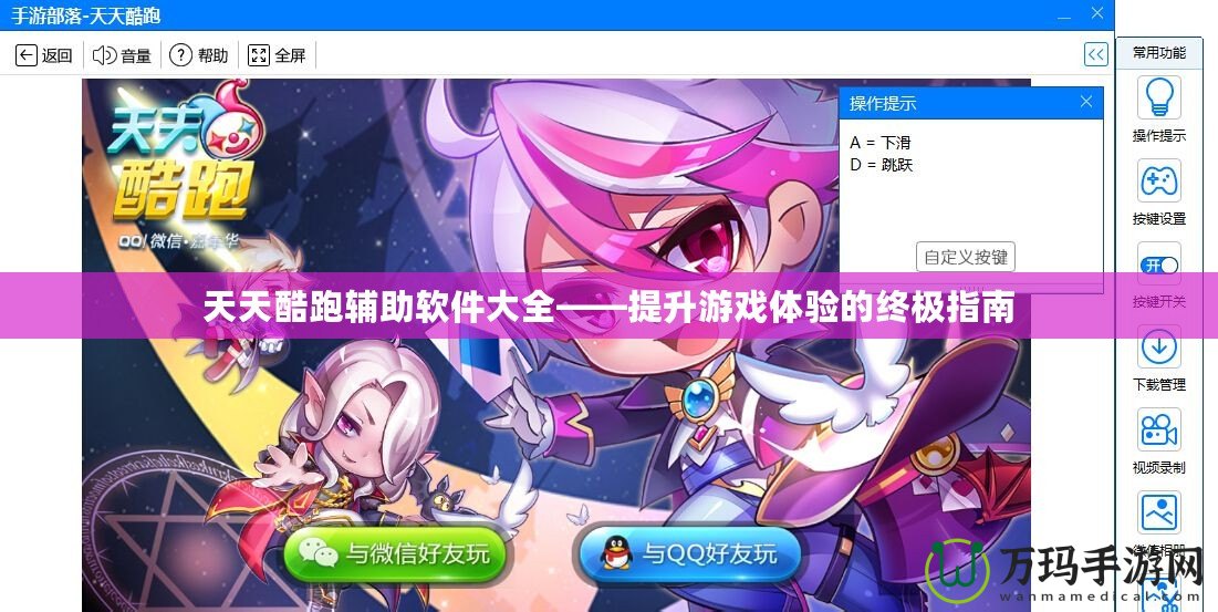 天天酷跑輔助軟件大全——提升游戲體驗(yàn)的終極指南