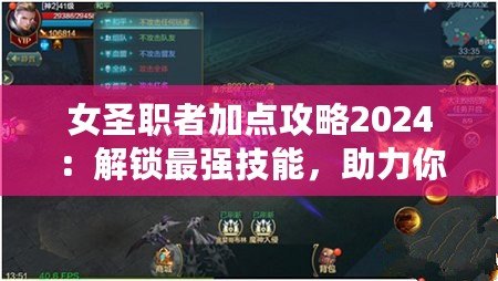 女圣職者加點攻略2024：解鎖最強技能，助力你輕松征戰(zhàn)！