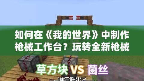 如何在《我的世界》中制作槍械工作臺？玩轉(zhuǎn)全新槍械世界！