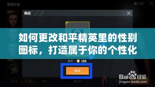 如何更改和平精英里的性別圖標(biāo)，打造屬于你的個(gè)性化游戲形象！