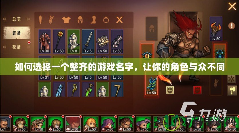 如何選擇一個(gè)整齊的游戲名字，讓你的角色與眾不同