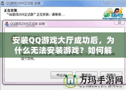 安裝QQ游戲大廳成功后，為什么無(wú)法安裝游戲？如何解決？