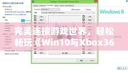 完美連接游戲世界，輕松暢玩《Win10與Xbox360手柄驅動安裝全攻略》