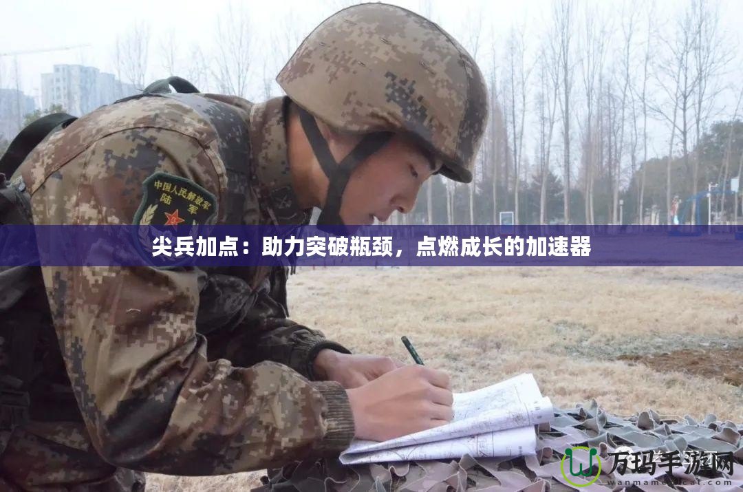 尖兵加點：助力突破瓶頸，點燃成長的加速器