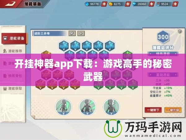 開掛神器app下載：游戲高手的秘密武器