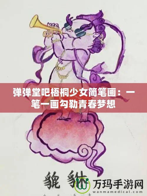 彈彈堂吧梧桐少女簡(jiǎn)筆畫(huà)：一筆一畫(huà)勾勒青春夢(mèng)想