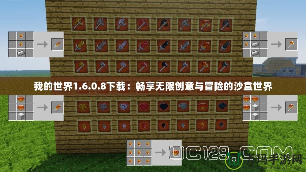 我的世界1.6.0.8下載：暢享無限創(chuàng)意與冒險的沙盒世界