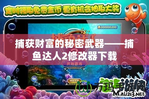 捕獲財(cái)富的秘密武器——捕魚達(dá)人2修改器下載