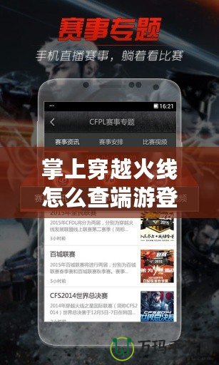 掌上穿越火線怎么查端游登錄地址？輕松找回你的端游登錄信息！